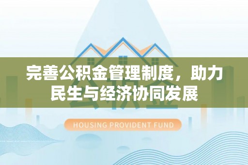 达拉特旗完善公积金管理制度，助力民生与经济协同发展