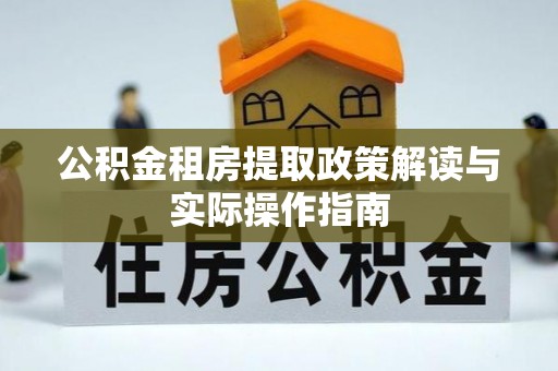 达拉特旗公积金租房提取政策解读与实际操作指南
