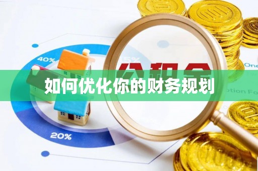 达拉特旗如何优化你的财务规划