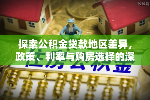 达拉特旗探索公积金贷款地区差异，政策、利率与购房选择的深度解析