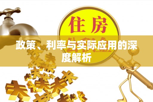 达拉特旗政策、利率与实际应用的深度解析