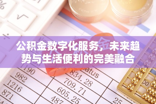 达拉特旗公积金数字化服务，未来趋势与生活便利的完美融合