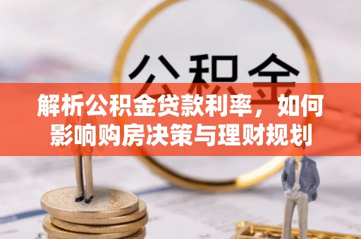 达拉特旗解析公积金贷款利率，如何影响购房决策与理财规划