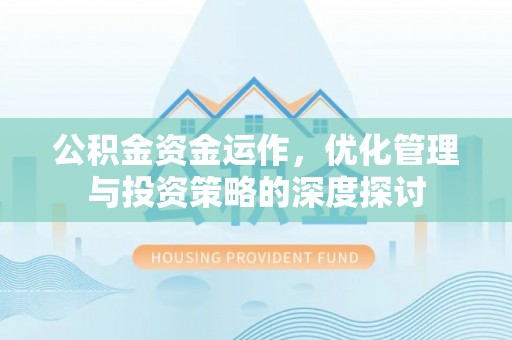 达拉特旗公积金资金运作，优化管理与投资策略的深度探讨