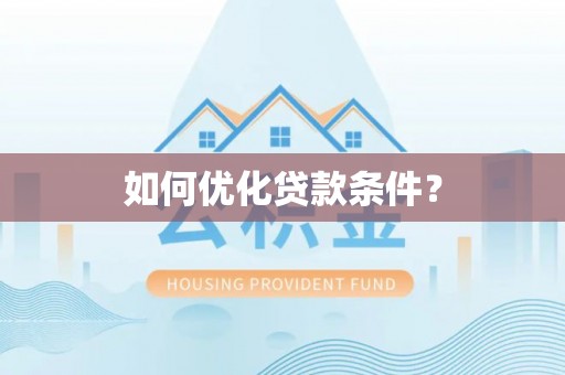 达拉特旗如何优化贷款条件？