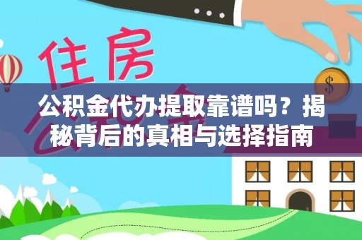 达拉特旗公积金代办提取靠谱吗？揭秘背后的真相与选择指南