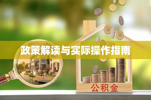 达拉特旗政策解读与实际操作指南