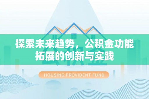 达拉特旗探索未来趋势，公积金功能拓展的创新与实践