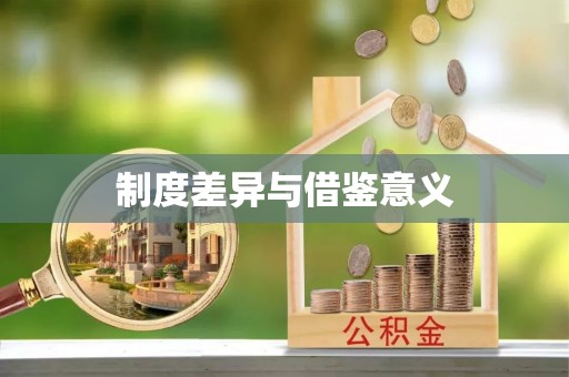 达拉特旗制度差异与借鉴意义