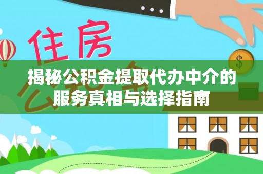 达拉特旗揭秘公积金提取代办中介的服务真相与选择指南
