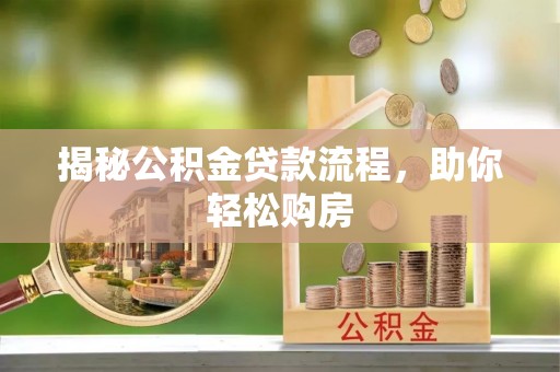 达拉特旗揭秘公积金贷款流程，助你轻松购房