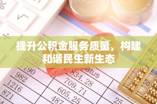 达拉特旗提升公积金服务质量，构建和谐民生新生态