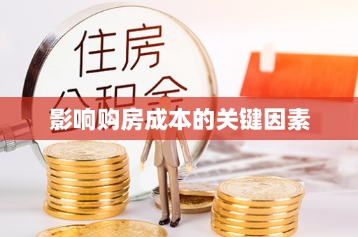 达拉特旗影响购房成本的关键因素