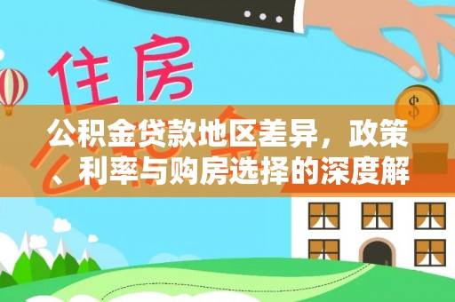 达拉特旗公积金贷款地区差异，政策、利率与购房选择的深度解析