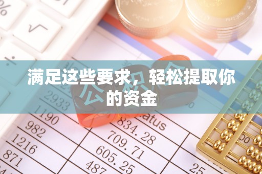 达拉特旗满足这些要求，轻松提取你的资金
