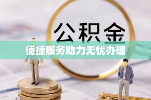达拉特旗便捷服务助力无忧办理