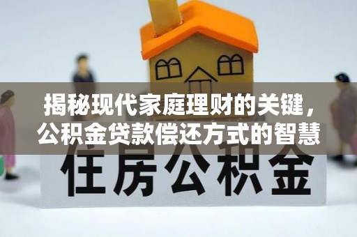达拉特旗揭秘现代家庭理财的关键，公积金贷款偿还方式的智慧选择