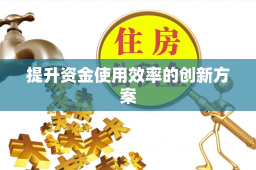 达拉特旗提升资金使用效率的创新方案