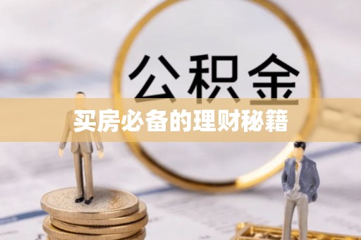 达拉特旗买房必备的理财秘籍