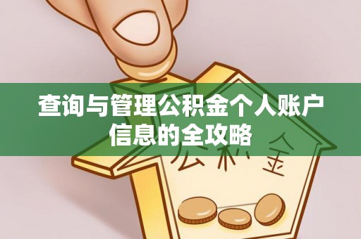 达拉特旗查询与管理公积金个人账户信息的全攻略