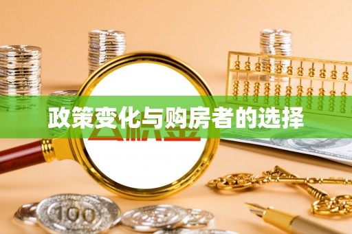 达拉特旗政策变化与购房者的选择