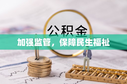达拉特旗加强监管，保障民生福祉