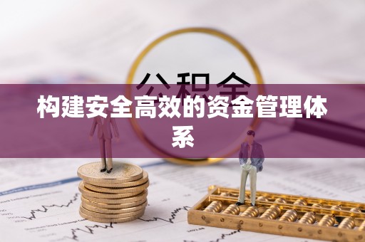 达拉特旗构建安全高效的资金管理体系