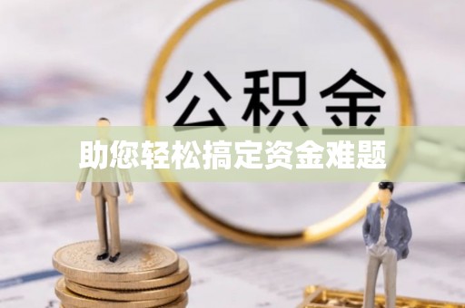 达拉特旗助您轻松搞定资金难题