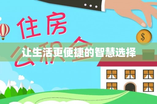 达拉特旗让生活更便捷的智慧选择
