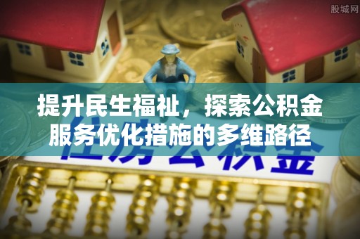 达拉特旗提升民生福祉，探索公积金服务优化措施的多维路径