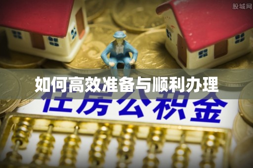 达拉特旗如何高效准备与顺利办理