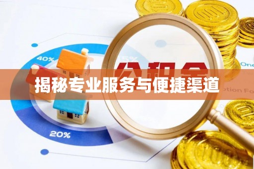 达拉特旗揭秘专业服务与便捷渠道