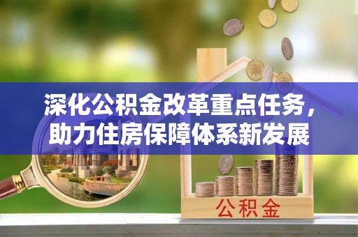 达拉特旗深化公积金改革重点任务，助力住房保障体系新发展