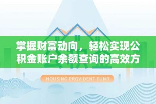达拉特旗掌握财富动向，轻松实现公积金账户余额查询的高效方式