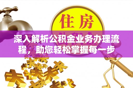 达拉特旗深入解析公积金业务办理流程，助您轻松掌握每一步
