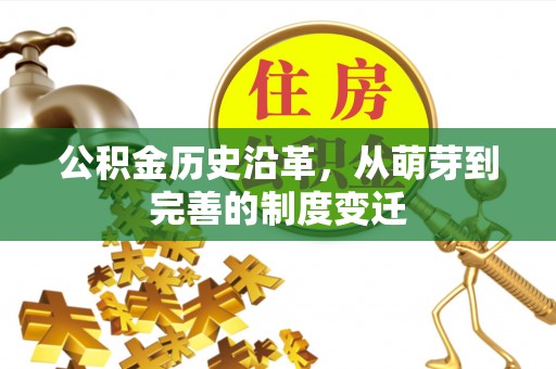 达拉特旗公积金历史沿革，从萌芽到完善的制度变迁
