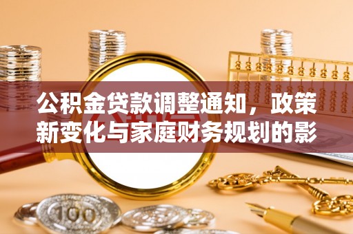 达拉特旗公积金贷款调整通知，政策新变化与家庭财务规划的影响