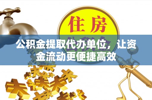 达拉特旗公积金提取代办单位，让资金流动更便捷高效