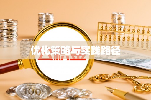 达拉特旗优化策略与实践路径