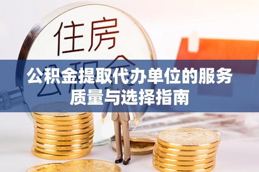达拉特旗公积金提取代办单位的服务质量与选择指南