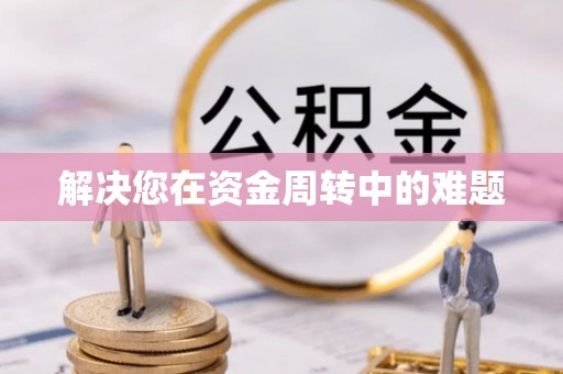 达拉特旗解决您在资金周转中的难题