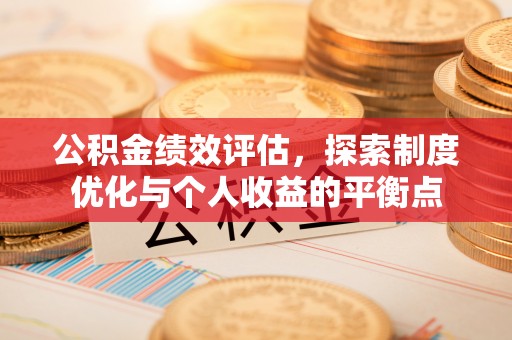 达拉特旗公积金绩效评估，探索制度优化与个人收益的平衡点