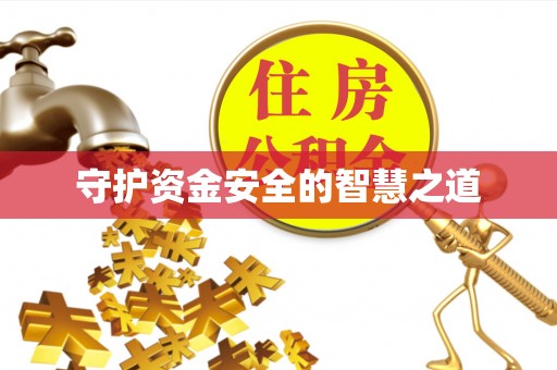 达拉特旗守护资金安全的智慧之道