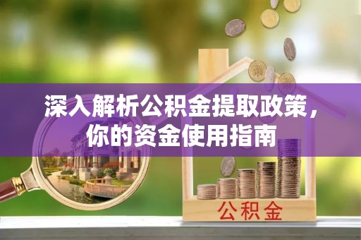 达拉特旗深入解析公积金提取政策，你的资金使用指南