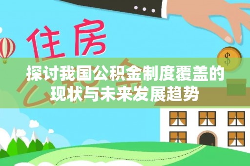达拉特旗探讨我国公积金制度覆盖的现状与未来发展趋势