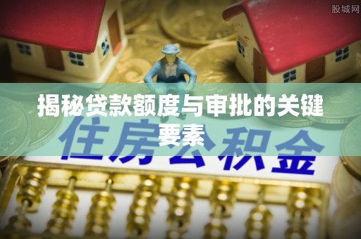 达拉特旗揭秘贷款额度与审批的关键要素
