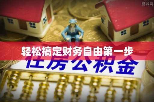 达拉特旗轻松搞定财务自由第一步