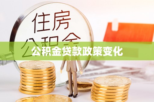 达拉特旗公积金贷款政策变化