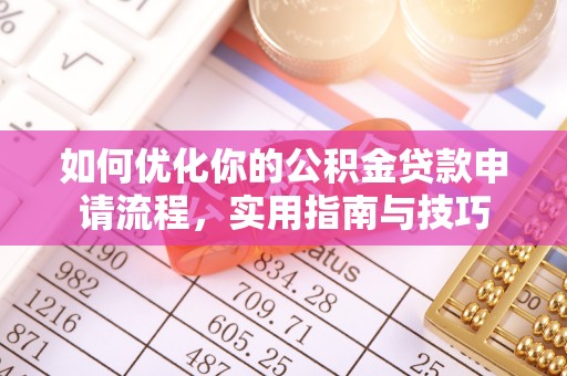 达拉特旗如何优化你的公积金贷款申请流程，实用指南与技巧