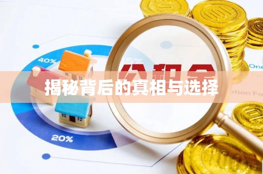 达拉特旗揭秘背后的真相与选择